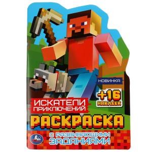Искатели приключений. Раскраска с развивающими заданиями. 16стр. + 16 наклеек. Умка 978-5-506-08176-0