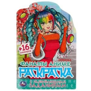Фанаты аниме. Раскраска с развивающими заданиями. 145х210 мм. 16 стр. + 16 наклеек. Умка 978-5-506-08177-7