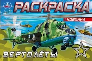 Вертолёты. Раскраска. 210х140 мм. Скрепка. 8 стр. Умка 978-5-506-08142-5 (100)
