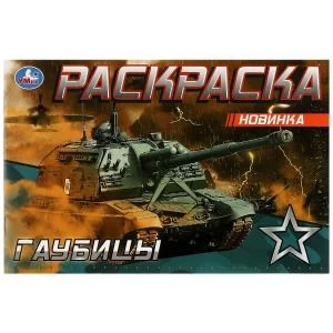 Гаубицы. Раскраска. 210х140 мм. Скрепка. 8 стр. Умка 978-5-506-08143-2 (100)
