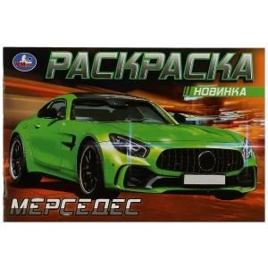 Мерседес. Раскраска. 210х140 мм. Скрепка. 8 стр. Умка 978-5-506-08130-2 (100)