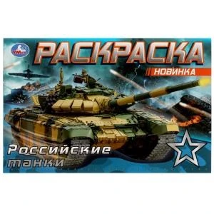 Российские танки . Раскраска. 210х140 мм. Скрепка. 8 стр. Умка 978-5-506-08141-8 (100)