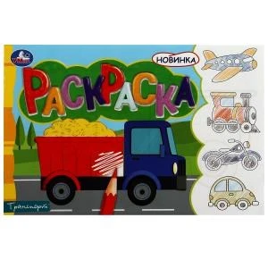 Транспорт. Раскраска. 210х140 мм. Скрепка. 8 стр. Умка 978-5-506-08134-0 (100)