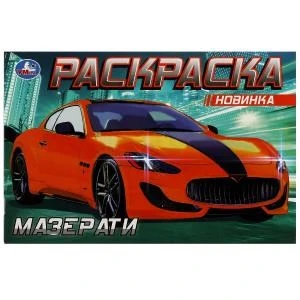 Мазерати. Раскраска. 210х140 мм. Скрепка. 8 стр. Умка 978-5-506-08132-6 (100)