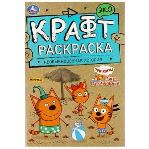 Необыкновенная история. Море приключений. Три Кота. Эко крафт раскраска. 8 стр. Умка 978-5-506-08156-2