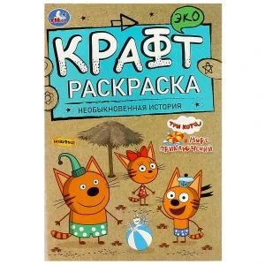 Необыкновенная история. Море приключений. Три Кота. Эко крафт раскраска. 8 стр. Умка 978-5-506-08156-2