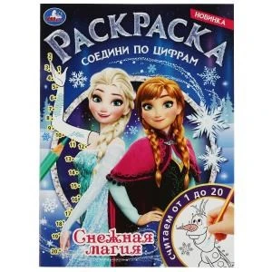 Снежная магия. Раскраска соедини по цифрам. 214х290 мм. Скрепка. 16 стр. Умка 978-5-506-08149-4