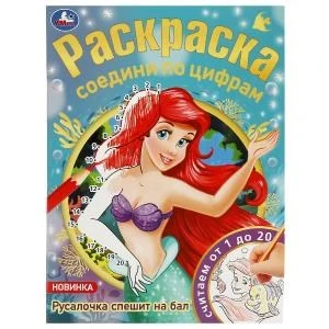 Русалочка спешит на бал. Раскраска соедини по цифрам. 214х290 мм. Скрепка. 16 стр. Умка 978-5-506-08147-0