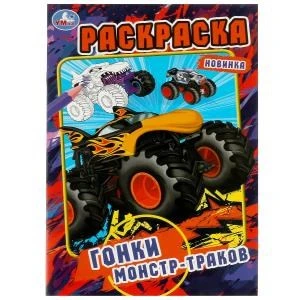 Гонки автомонстров. Раскраска. 145х210мм. Скрепка. 16 стр. Умка 978-5-506-08081-7