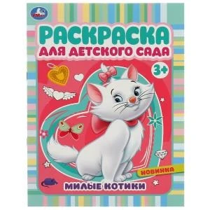 Милые котики. Раскраска для детского сада 3+ 214х290 мм. Скрепка. 8 стр. Умка 978-5-506-07157-0
