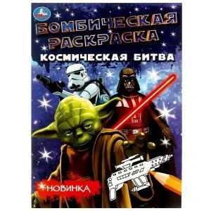 Космическая битва. Раскраска Бомбическая. 214х290 мм. Скрепка. 16 стр. Умка 978-5-506-08075-6