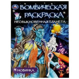 Необыкновенная планета. Раскраска Бомбическая. 214х290 мм. Скрепка. 16 стр. Умка 978-5-506-08076-3