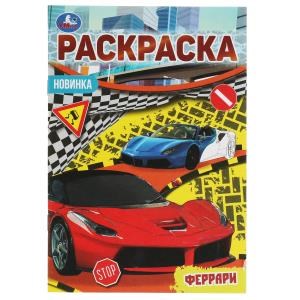 Феррари. Раскраска Малышка 16 заданий. 145х210 мм. 8 стр. Умка 978-5-506-07621-6