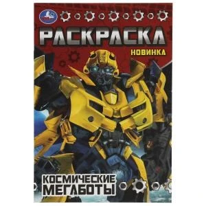 Космические мегаботы. Раскраска Малышка 16 заданий. 145х210 мм. Скрепка. 8 стр. Умка 978-5-506-07782-4