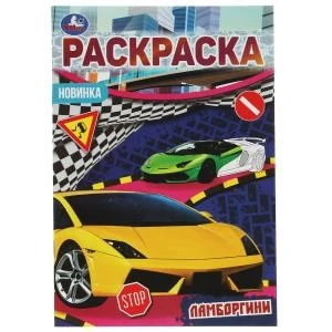 Ламборгини. Раскраска Малышка 16 заданий. 145х210 мм. 8 стр. Умка 978-5-506-07685-8
