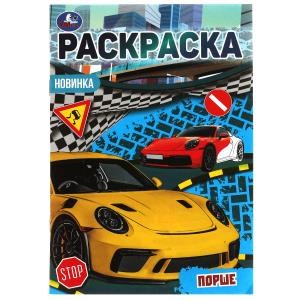 Порше. Раскраска Малышка 16 заданий. 145х210 мм. 8 стр. Умка 978-5-506-07689-6