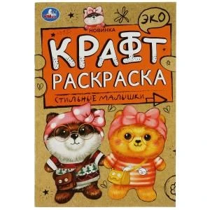 Стильные малышки. Эко Крафт раскраска. 145х210мм.  8 стр. Умка 978-5-506-06967-6