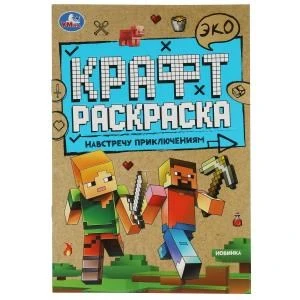 Навстречу приключениям. Эко крафт раскраска. 145х210мм. 8 стр.  Умка 978-5-506-06988-1