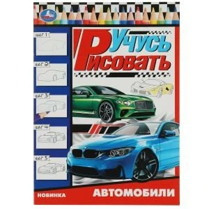 Автомобили. Учусь рисовать Рисуем шаг за шагом. 210х290мм. Скрепка. 16 стр. Умка 978-5-506-07888-3