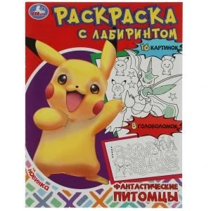 Фантастические питомцы. Раскраска Лабиринт 16 картинок. 195х255мм. Скрепка. 16 стр. Умка 978-5-506-08067-1
