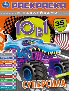 СУПЕРСИЛА. Раскраска 10в1 с наклейками. 35 наклеек. 215х285 мм. Скрепка. 16 стр. Умка 978-5-506-07332-1