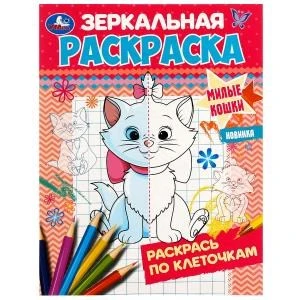 Милые кошки. Зеркальная раскраска. 145х190мм. Скрепка. 8 стр. Умка 978-5-506-07424-3