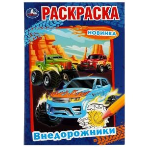 Внедорожники. Раскраска. 145х210 мм. Скрепка. 16 стр. Умка. 978-5-506-07526-4