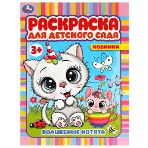 Волшебные котята. Раскраска для детского сада 3+. 214х290 мм. Скрепка. 8 стр. Умка. 978-5-506-07867-8