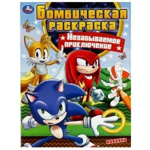 Незабываемое приключение. Бомбическая раскраска. 214х290 мм. Скрепка. 16 стр. Умка. 978-5-506-07893-7