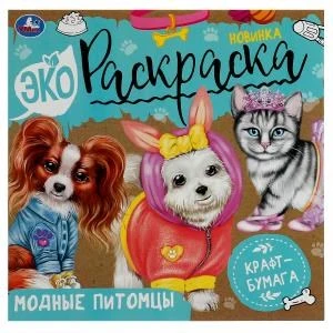 Модные питомцы. Экораскраска. 200х200 мм. Скрепка. 8 стр., крафт-бумага. Умка. 978-5-506-07894-4