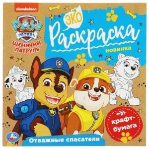 Отважные спасатели. Щенячий патруль. Экораскраска. 200х200мм. 8 стр., крафт-бумага. Умка. 978-5-506-07858-6