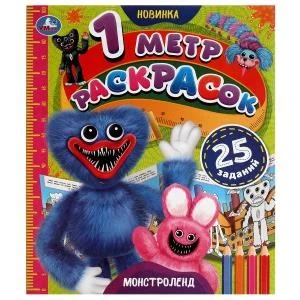 Монстроленд. 1 метр раскрасок. 240х280 мм. Раскладушка. 8 стр. Умка. 978-5-506-05743-7
