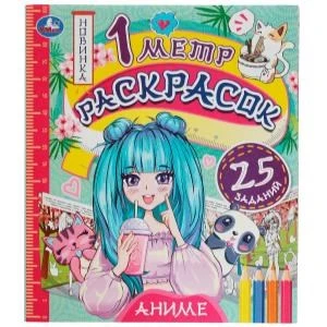 Аниме. 1 метр раскрасок. 240х280 мм. Раскладушка. 8 стр. Умка. 978-5-506-07614-8 (100)