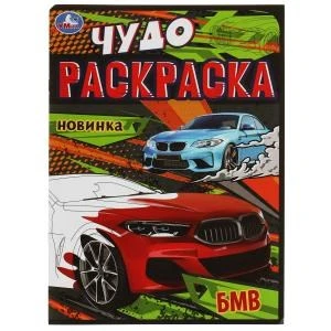 Суперавто. Чудо-раскраска. 214х290 мм. Скрепка. 8 стр. Умка 978-5-506-07905-7