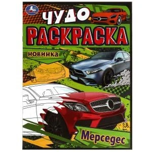 Мерседес. Чудо-раскраска. 214х290 мм. Скрепка. 8 стр. Умка. 978-5-506-07906-4