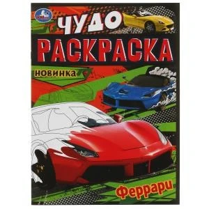 Модные спорткары. Чудо-раскраска. 214х290 мм. Скрепка. 8 стр. Умка 978-5-506-07908-8