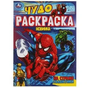 На страже галактики. Чудо-раскраска. 214х290 мм. Скрепка. 8 стр. Умка. 978-5-506-07900-2