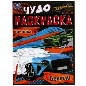 Бентли. Чудо-раскраска. 214х290 мм. Скрепка. 8 стр. Умка. 978-5-506-07907-1