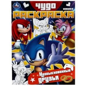 Необыкновенные друзья. Чудо-раскраска. 214х290 мм. Скрепка. 8 стр. Умка. 978-5-506-07898-2