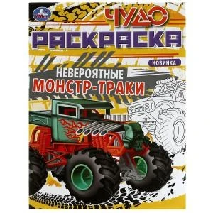 Невероятные автомонстры. Чудо-раскраска. 214х290 мм. Скрепка. 8 стр. Умка. 978-5-506-07904-0