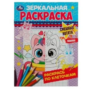 Смешные котята. Зеркальная раскраска. 145х190 мм. Скрепка. 8 стр. Умка. 978-5-506-07868-5