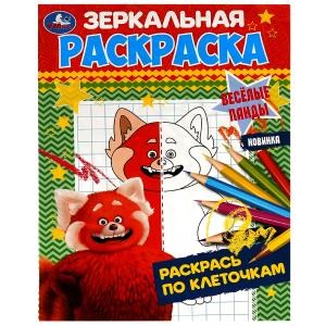 Весёлые панды. Зеркальная раскраска. 145х190 мм. Скрепка. 8 стр. Умка. 978-5-506-07869-2