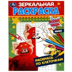 Весёлые панды. Зеркальная раскраска. 145х190 мм. Скрепка. 8 стр. Умка. 978-5-506-07869-2