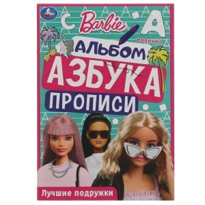 Барби. Лучшие подружки. Раскраска. Азбука. Прописи. 145х210мм. Скрепка. 8 стр. Умка 978-5-506-07832-6