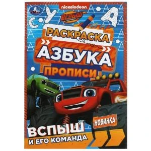 Вспыш и его команда. Раскраска. Азбука. Прописи. 145х210мм. Скрепка. 8 стр. Умка 978-5-506-07830-2