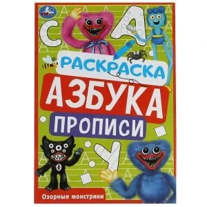 Озорные монстрики. Раскраска. Азбука. Прописи. 145х210мм. Скрепка. 8стр. Умка 978-5-506-07836-4