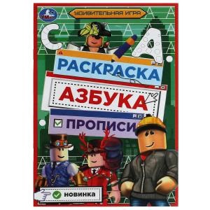 Удивительная игра. Раскраска. Азбука. Прописи. 145х210мм. Скрепка. 8 стр. Умка 978-5-506-07831-9