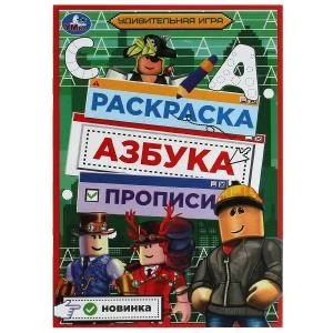 Удивительная игра. Раскраска. Азбука. Прописи. 145х210мм. Скрепка. 8 стр. Умка 978-5-506-07831-9