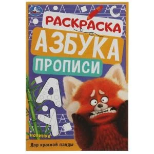 Дар красной панды. Раскраска. Азбука. Прописи. 145х210мм. Скрепка. 8 стр. Умка 978-5-506-07827-2