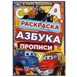 В мире машинок. Раскраска. Азбука. Прописи. 145х210мм. Скрепка. 8стр. Умка 978-5-506-07838-8